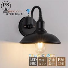 センサーライト 夜間自動点灯 ブラケットライト 明暗センサー 玄関外灯 LED対応 北欧 おしゃれ 屋外照明器具 和風笠 壁掛けライト 庭園