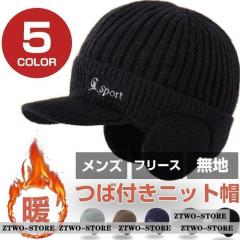 つば付きニット帽 メンズ 敬老の日 キャップ 帽子 フリース 無地 秋 冬 防寒 保温 サイズフリー おしゃれ