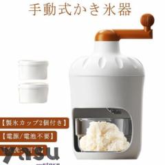 手動 かき氷器 製氷カップ2個付き かき氷メーカー 手動式かき氷機 氷かき器 かき氷 手回し コンパクト かき氷機 バラ氷 シャリシャリ 家