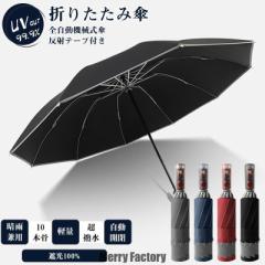 折りたたみ傘 メンズ レディース 晴雨兼用 日傘 雨傘 自動開閉 折り畳み傘 逆折り 傘 10本骨 おしゃれ UVカット 撥水加工 遮光 梅雨 暑さ