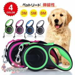 犬 リード 8m ロングリード フレキシリード 大型犬用 テープ 巻き取りリード 伸びるリード 頑丈 5m 中型犬用 伸縮リード ペット 犬用 ペ