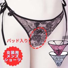メンズ パンツ 女装 ジェンダー レス カバーパンツ 女装用下着 セクシーランジェリ ショーツ パンティ 紐パン セクシー ランジェリー ク