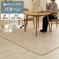 �N�b�V�����t���A�_�C�j���O���O(SLy) ��182cm�~����110cm�`150cm �T�C�Y�I�[�_�[ 1.8mm�� �p�^�[�� �N�b�V�����t���A �t���A�}�b�g �r�j