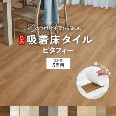 �^�C���J�[�y�b�g �z�����^�C�� PITAFI �s�^�t�B�[ (Y) �]�ˊ�3��Z�b�g ��150�~900mm / ��300�~450mm 36�� ��176�~261cm �ЂÂ��s�v DIY