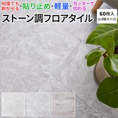 �z���^�C�� ���^�C�� �t���A�^�C�� �ڒ��ܕs�v �Z���t���t�H�[�� ��30.5�~30.5cm 60������i��3��T�C�Y�j �X�g�[�����t���A�^�C�� (H) 