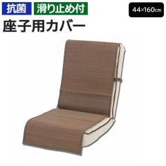 ���֎q�J�o�[ �ėp ���� ���֎q�p ��44�~160cm �^�ߍ� ���֎q�J�o�[ (O) �� �֎q�J�o�[ �w������ �`�F�A�J�o�[ �����J�o�[ ���� �������