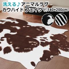 牛柄 モーモー柄 牛革調 ゼブラ ゼブラ柄 アニマル ラグマット