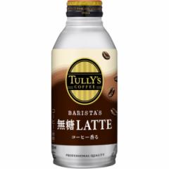 kP[X̔lɓTULLYS COFFEE(^[YR[q[) BARISTAS LATTE(oX^Ye) JtFe {g 370ml k~48{Zb