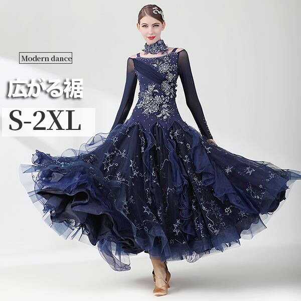 社交ダンスドレス 広がる裾 競技用ドレス ダンス衣装 ダンスウェア ステージ衣装 大きいサイズ カラオケ スタンダード ドレス ワルツ ワンピースドレス