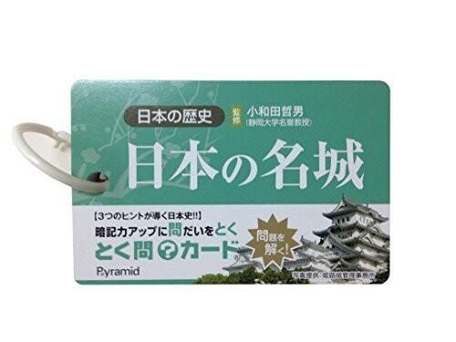 ピラミッド 単語カード とく問?カード 日本の歴史(日本の名城) TMC-JH-C1