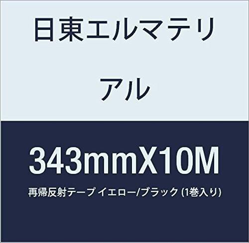 日東エルマテリアル 再帰反射テープ 343mmX10M イエロー/ブラック (1巻