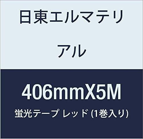 日東エルマテリアル 蛍光テープ 406mmX5M レッド (1巻入り)の通販はau