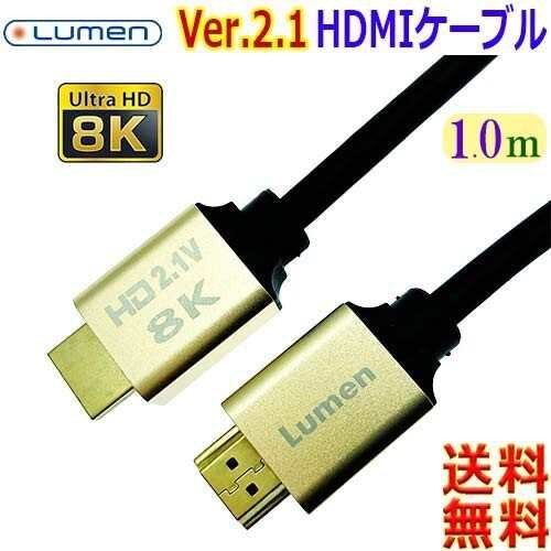 Lumen 伝送速度48Gbps ウルトラハイスピード HDMI Ver2.1 ケーブル8K