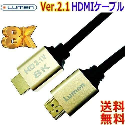 Lumen 伝送速度48Gbps ウルトラハイスピード HDMI Ver2.1 ケーブル8K