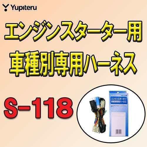 YUPITERU ユピテル スズキ車用エンジンスターターハーネス S-118の通販はau PAY マーケット - tlifeplus au PAY  マーケット店 | au PAY マーケット－通販サイト