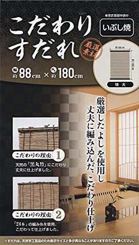 水勘製簾所 こだわり いぶし 天津すだれ 天然葦 ブラウン 約幅88×長さ