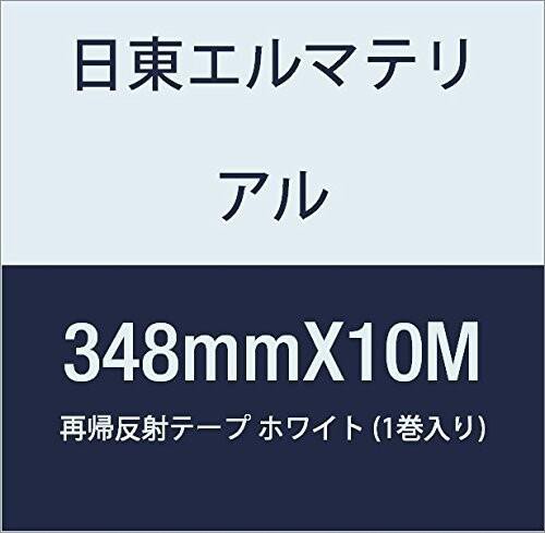 日東エルマテリアル 再帰反射テープ 348mmX10M ホワイト (1巻入り)の