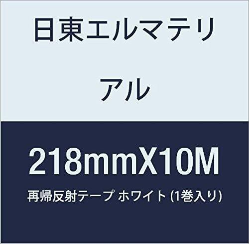 日東エルマテリアル 再帰反射テープ 218mmX10M ホワイト 1巻入りの通販