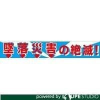グリーンクロス 大型よこ幕 BC—1 墜落災害の絶滅 1148010101の通販はau