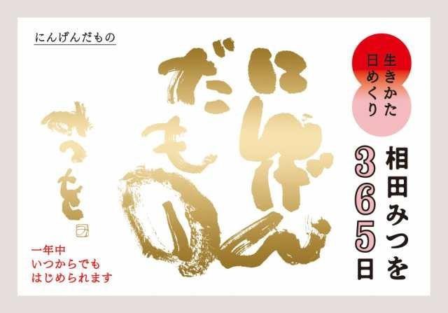 2024年カレンダー 万年日めくり相田みつを にんげんだもの2 [9 16発売