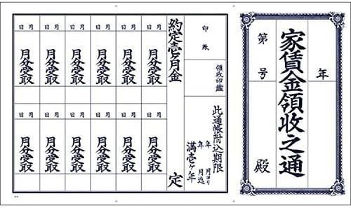 タカ印 領収帳 家賃通 1年用 9-30 1枚もの 100枚