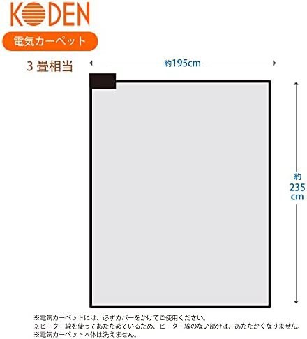 広電(KODEN) 電気カーペット ホットカーペット 本体 235×195cm 3畳 消