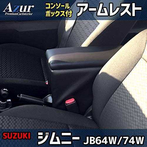 Azur アズール アームレスト 軽自動車 ジムニー ジムニーシエラ ...