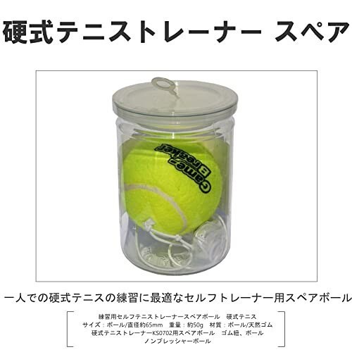 テニス 練習用品 硬式テニストレーナーS スペアボール KS0712