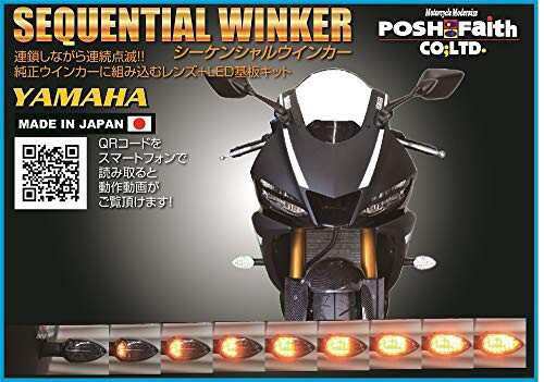 ポッシュPOSH バイク用品 ウインカー LEDコンバージョンキット シーケンシャルウインカー ヤマハ純正タイプ 1台分 リレー付き スモーク