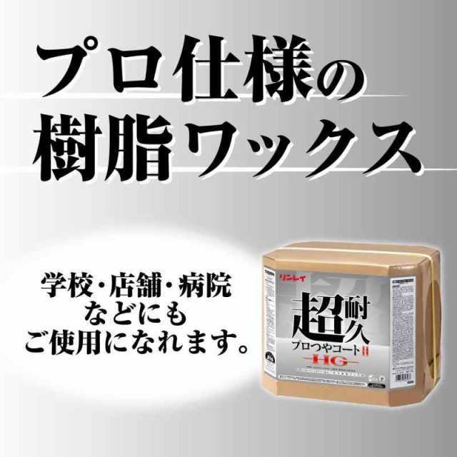 リンレイ 超耐久プロつやコート？ HG 18Lの通販は