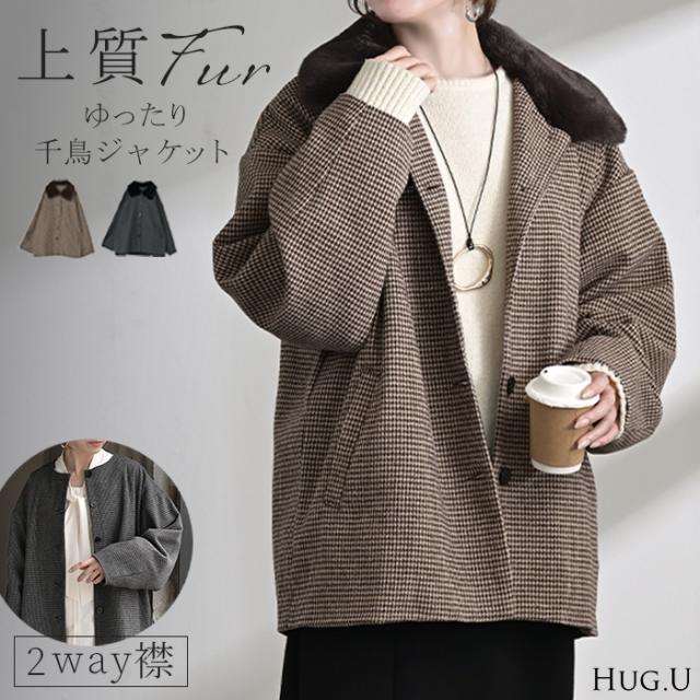 アウター ジャケット 千鳥格子 ファー襟 レディース コート ロング チェック 柄 長袖 羽織 チュニック ブルゾン オーバーサイズ カバーオール 取り外し可能 2WAY 軽い ボタン 大きいサイズ 体型カバー お尻が隠れる きれいめ 黒 ブラウン 秋 冬 HUG.U