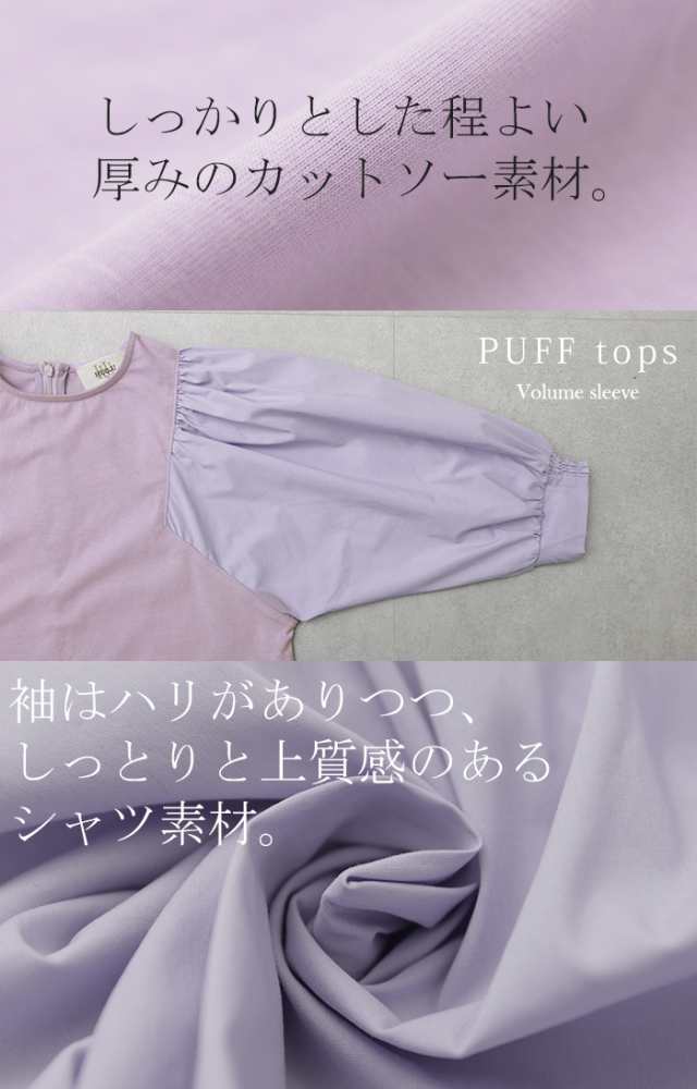 Tシャツ感覚「 パフ T シャツ」 袖 ぽわん ドッキング