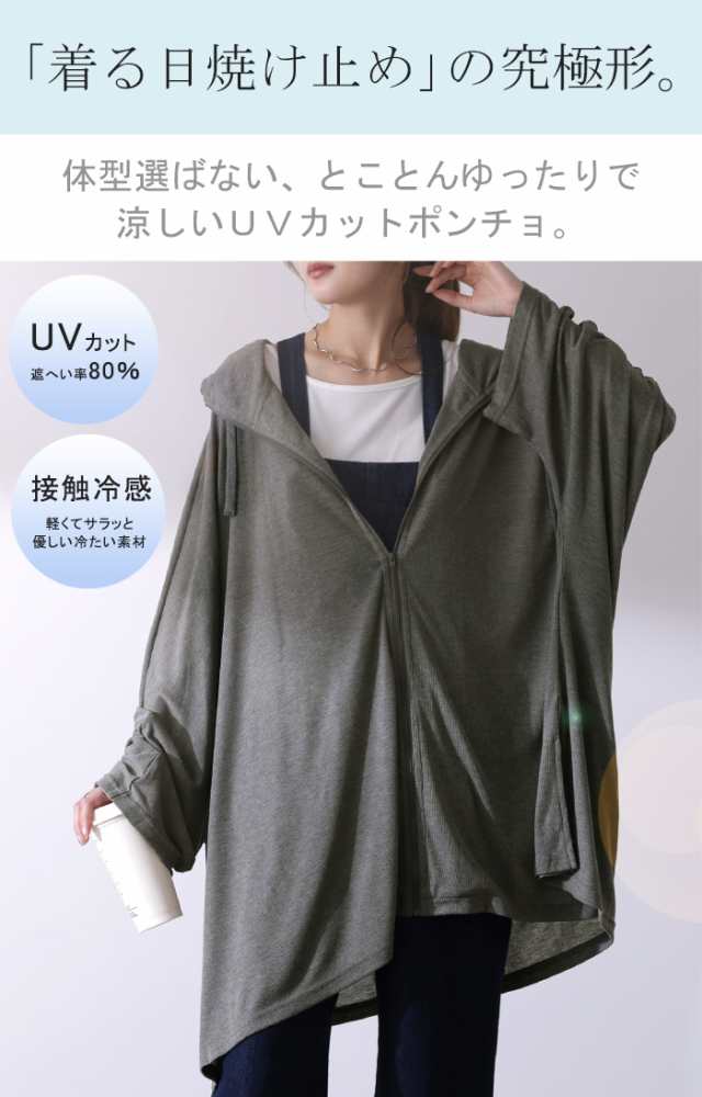 着る日焼け止め ポンチョ 『 UVカット 』 カーデ 薄手 カーディガン