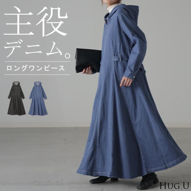 ワンピ デニム タイト目 ワンピース ハーフジップ デニムワンピ デニムワンピース ロングワンピース レディース フーディー パーカー ロング ロングワンピ マキシ Aライン 長袖 フード パーカーワンピース パーカーワンピ ジップ 黒 春 夏 HUG.U 秋新作