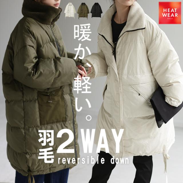 2WAY 『 ダウン 100% 羽毛 一部12月下旬入荷 』 ロング アウター