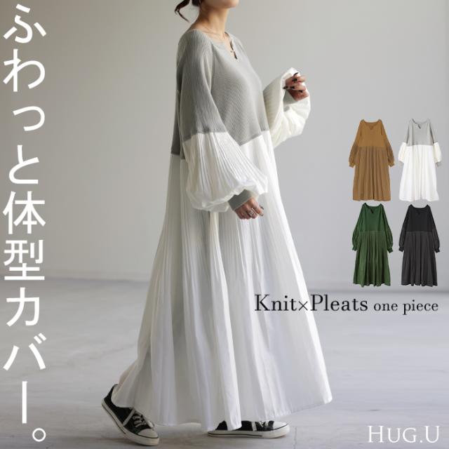 ワンピ ニット プリーツ ぽわん袖 一部3月下旬入荷 ドッキング ワンピース ニットワンピ レディース ニットワンピース ロング ロングワンピース ブラウス ボリュームスリーブ キーネック 異素材 大きいサイズ 体型カバー ゆる きれいめ グリーン 黒 春 冬 HUG.U 冬新作の通販は