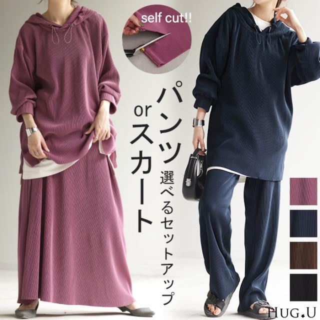限定SALE  《選べる・ セルフカット 可》 セットアップ パーカー パンツ スカート レディース 速乾 プリーツスカート ボトムス ロング ロングスカート ワイドパンツ ワイド リブ リブパンツ トップス 長袖 無地 大きいサイズ 黒 ブラック ネイビー 春 夏 HUG.U 冬新作の通販は