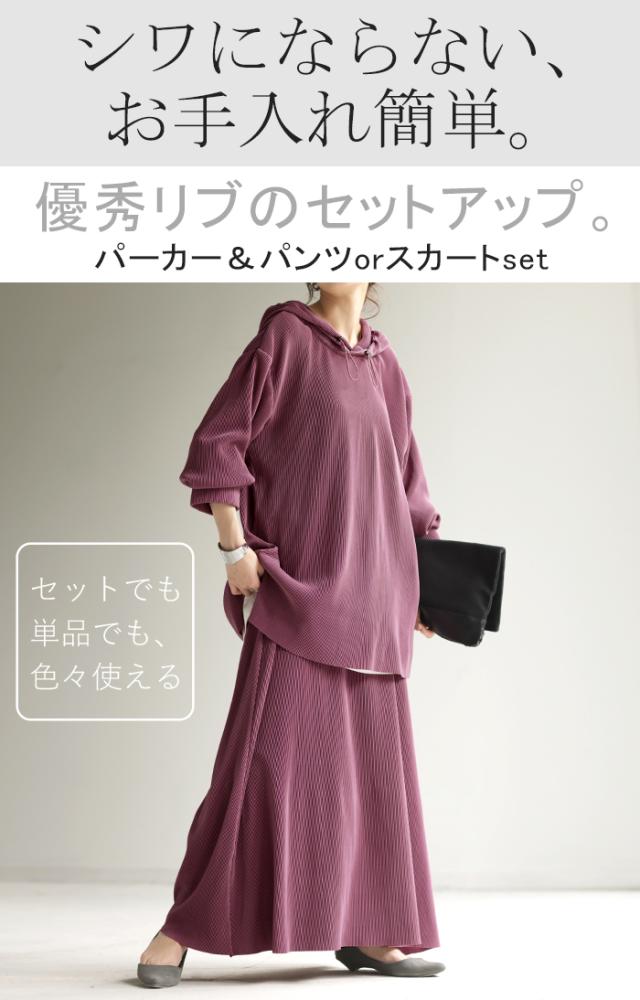 限定SALE 《選べる・ セルフカット 可》 セットアップ パーカー パンツ スカート レディース 速乾 プリーツスカート ボトムス ロング ロングスカート ワイドパンツ ワイド リブ リブパンツ トップス 長袖 無地 大きいサイズ 黒 ブラック ネイビー 春 夏 HUG.U 冬新作の通販は 限定SALE 《選べる・ セルフカット 可》 セットアップ パーカー パンツ スカート レディース 速乾 プリーツスカート ボトムス ロング ロングスカート ワイドパンツ ワイド リブ リブパンツ トップス 長袖 無地 大きいサイズ 黒 ブラック ネイビー 春 夏 HUG.U 冬新作の通販は