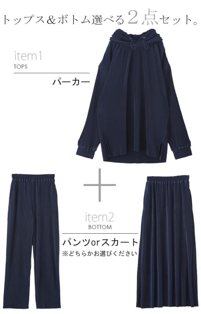 限定SALE 《選べる・ セルフカット 可》 セットアップ パーカー パンツ スカート レディース 速乾 プリーツスカート ボトムス ロング ロングスカート ワイドパンツ ワイド リブ リブパンツ トップス 長袖 無地 大きいサイズ 黒 ブラック ネイビー 春 夏 HUG.U 冬新作の通販は 限定SALE 《選べる・ セルフカット 可》 セットアップ パーカー パンツ スカート レディース 速乾 プリーツスカート ボトムス ロング ロングスカート ワイドパンツ ワイド リブ リブパンツ トップス 長袖 無地 大きいサイズ 黒 ブラック ネイビー 春 夏 HUG.U 冬新作の通販は