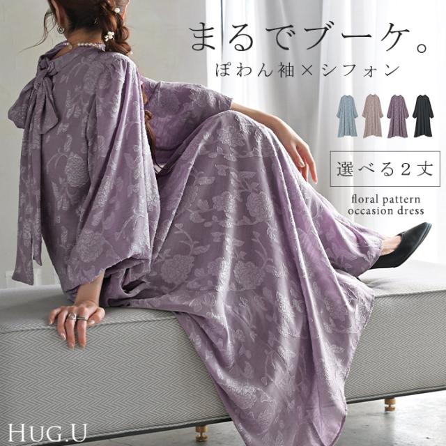 ワンピース 結婚式 お呼ばれ オケージョン ロングワンピース ロング 体型カバー レディース シフォン シワになりにくい ワンピ パーティー きれいめ フォーマル ドレス パーティードレス 二次会 大きいサイズ 黒 ピンク 秋 冬 HUG.U 秋新作