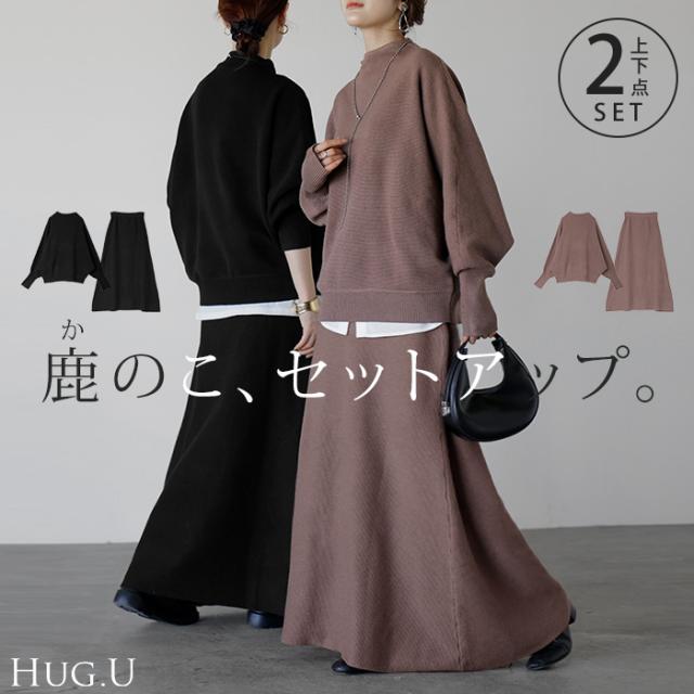 2025AW新作 2点セット 『 ニット × スカート 』 セットアップ 1月中旬入荷 レディース トップス ボトムス セーター ロング 無地 長袖 フレアスカート ロングスカート 3way リブ チュニック ゆったり 体型カバー 大きいサイズ 旅行 黒 ブラウン 秋 冬 HUG.U