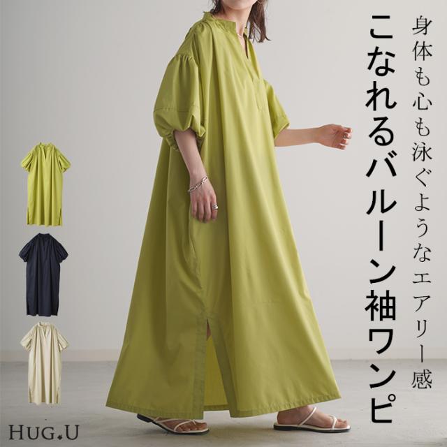 ワンピース バルーン袖 ワンピ 二の腕カバー レディース バルーンスリーブ ぽわん袖 ロング丈 マキシ丈 半袖 ゆったり フレアワンピース ビッグシルエット Aライン 体型カバー 大きいサイズ Vネック イエロー ネイビー ベージュ 春 夏 HUG.U 冬新作の通販は