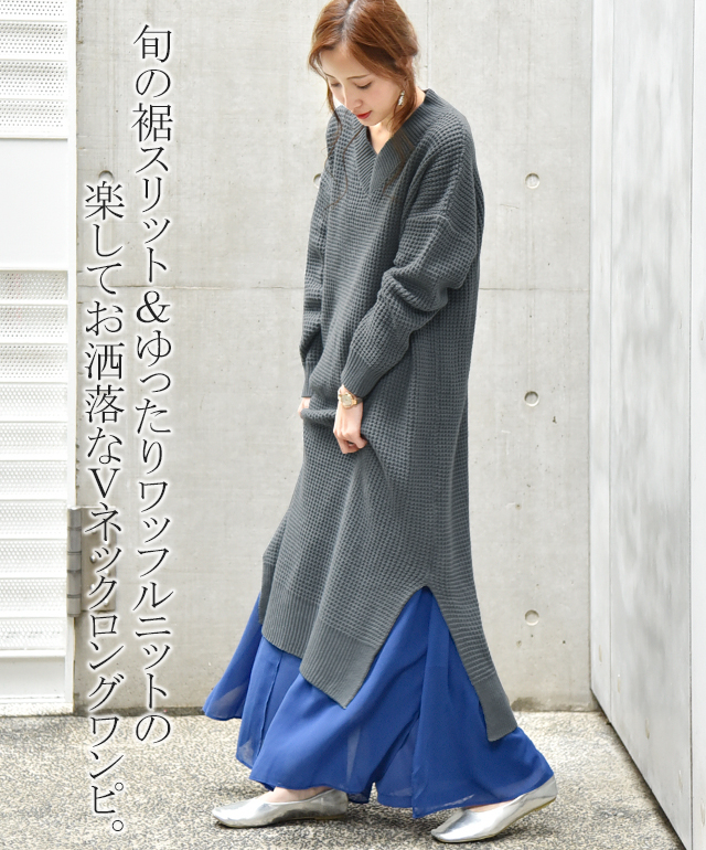 Sale ニットワンピース ワンピース ニット ワッフルニット ロングワンピース ロングワンピ ロング スリット スリットワンピース ニッの通販はau Pay マーケット Hug U ハグユー Au Pay マーケット店
