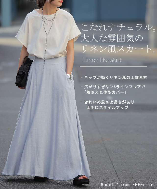 夏セール スカート「リネンタッチ」 広がりすぎない Aライン