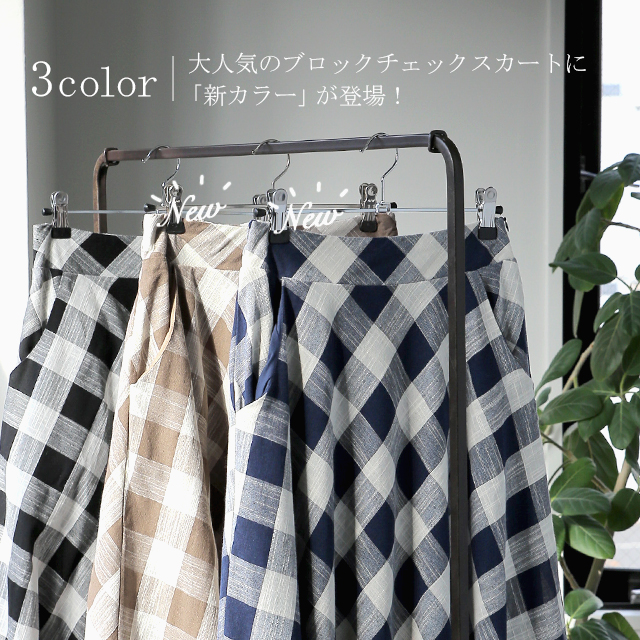 スカート「広がりすぎない」ブロックチェック ロングスカート