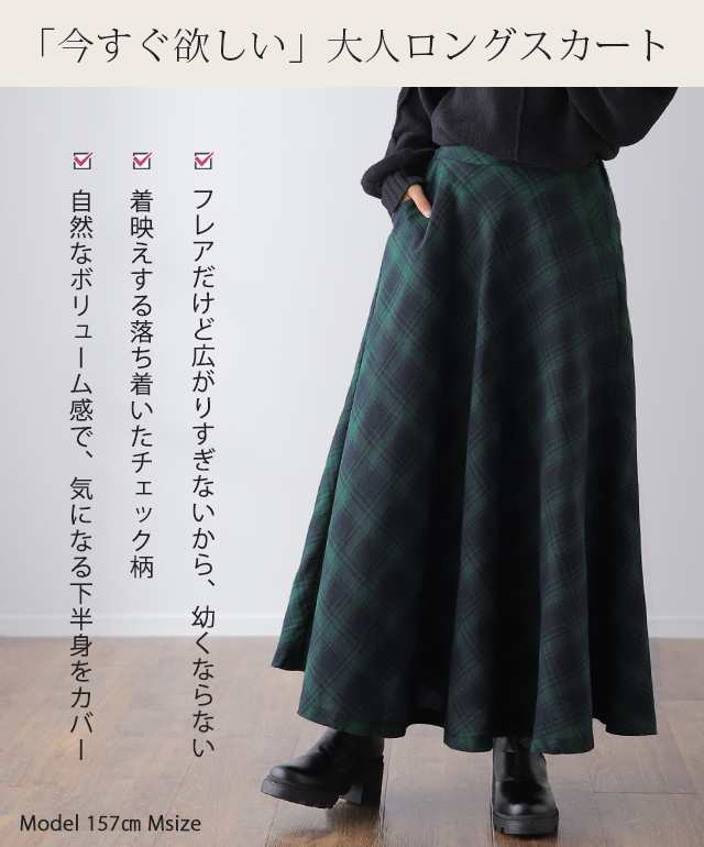 スカート 「大人のための チェック柄 」ロングスカート タータン スカート 「大人のための チェック柄 」ロングスカート タータン