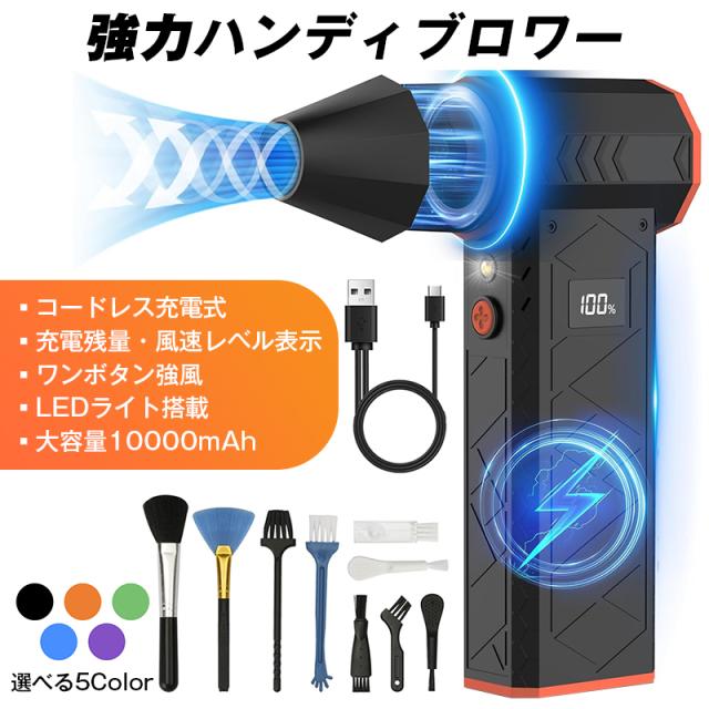 ハンディブロワー コードレス 充電式 小型 強力 エアダスター ターボ 10000mAh LEDライト付き 除雪 洗車 乾燥 掃除 軽量 持ち運び便利 USB Type-C 家庭用 軽量