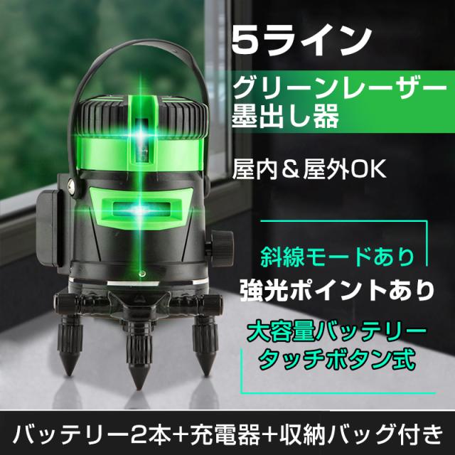 墨出し器 5生産ライン 気泡管水準器器 レーザ 緑であることレーザ 蓄電池2本付き添い人 気泡管水準器 垂直方向 パウダーコンパクト 高明快さ 屋内 露天 組み上げる 防塵 雨合羽 傾斜角度 目ざまし時計 自動小銃手を加える