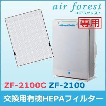 ゼンケン 交換用有機HEPAフィルター　(空気清浄機エアフォレスト専用 / ZF-2100、ZF-2100C)