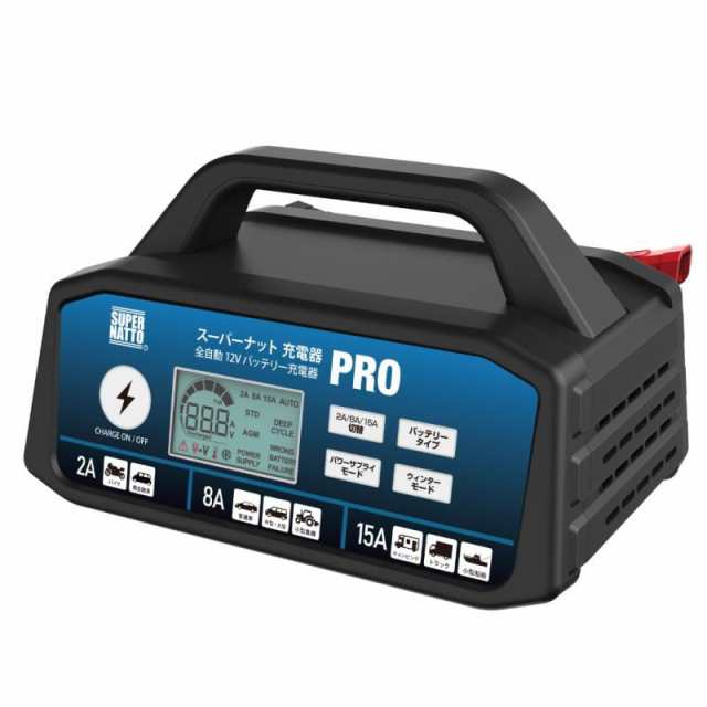 スーパーナット 自動車用バッテリー充電器 スーパーナット充電器PRO DC12V専用 2A 8A 15A 切替可能 バイク 車 小型トラック